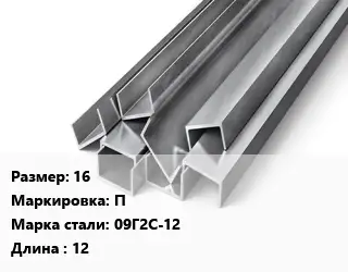 Швеллер горячекатаный 16 П Сталь: 09Г2С-12 L=12